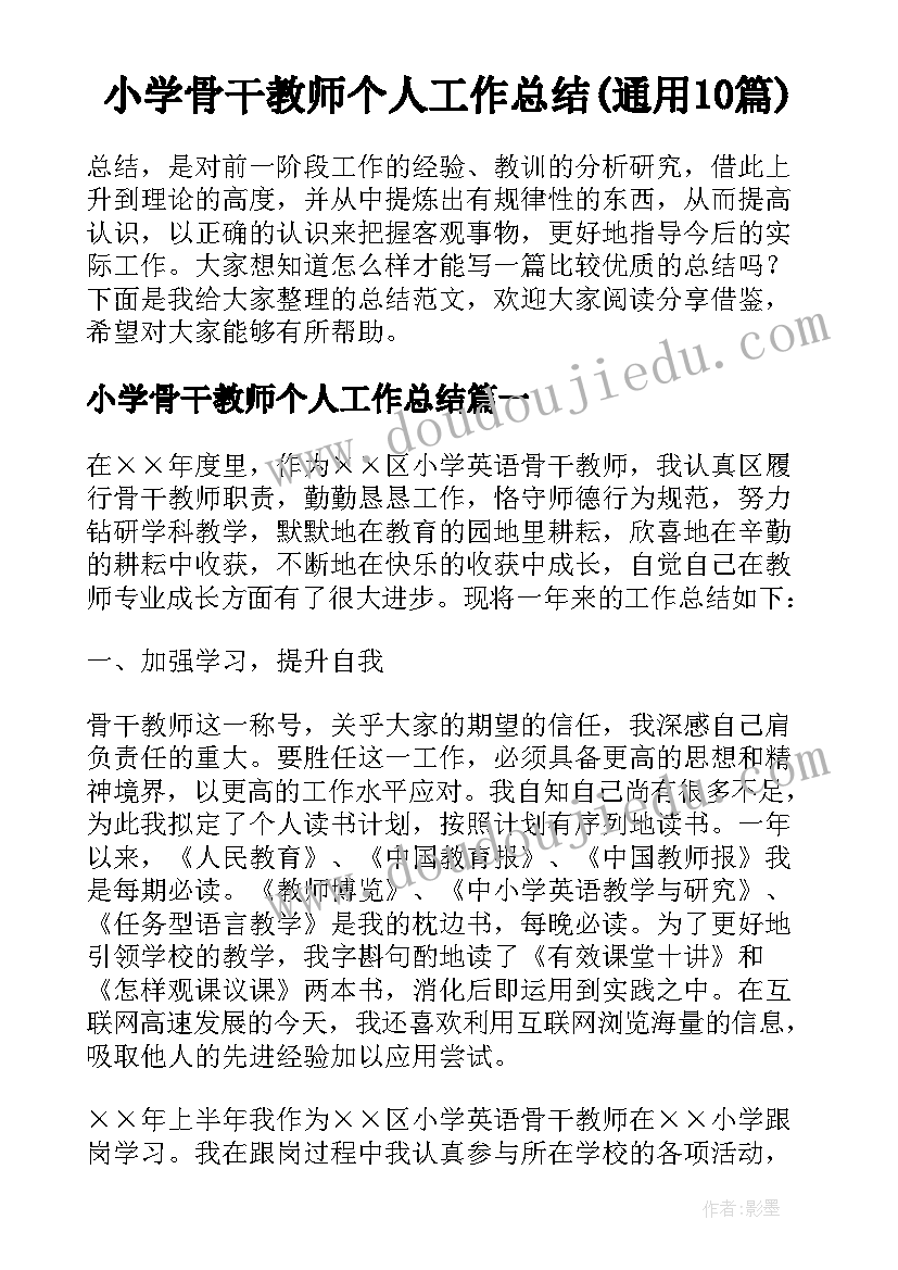 小学骨干教师个人工作总结(通用10篇)