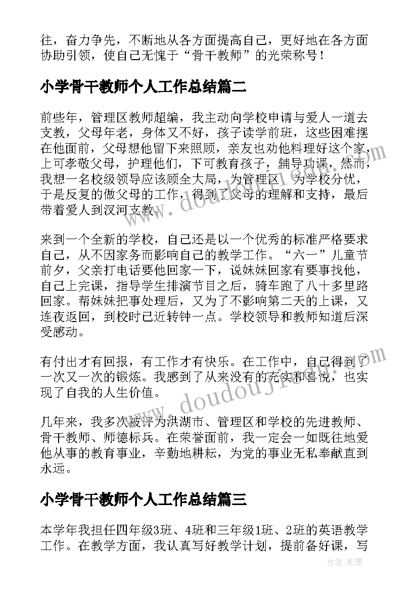 小学骨干教师个人工作总结(通用10篇)