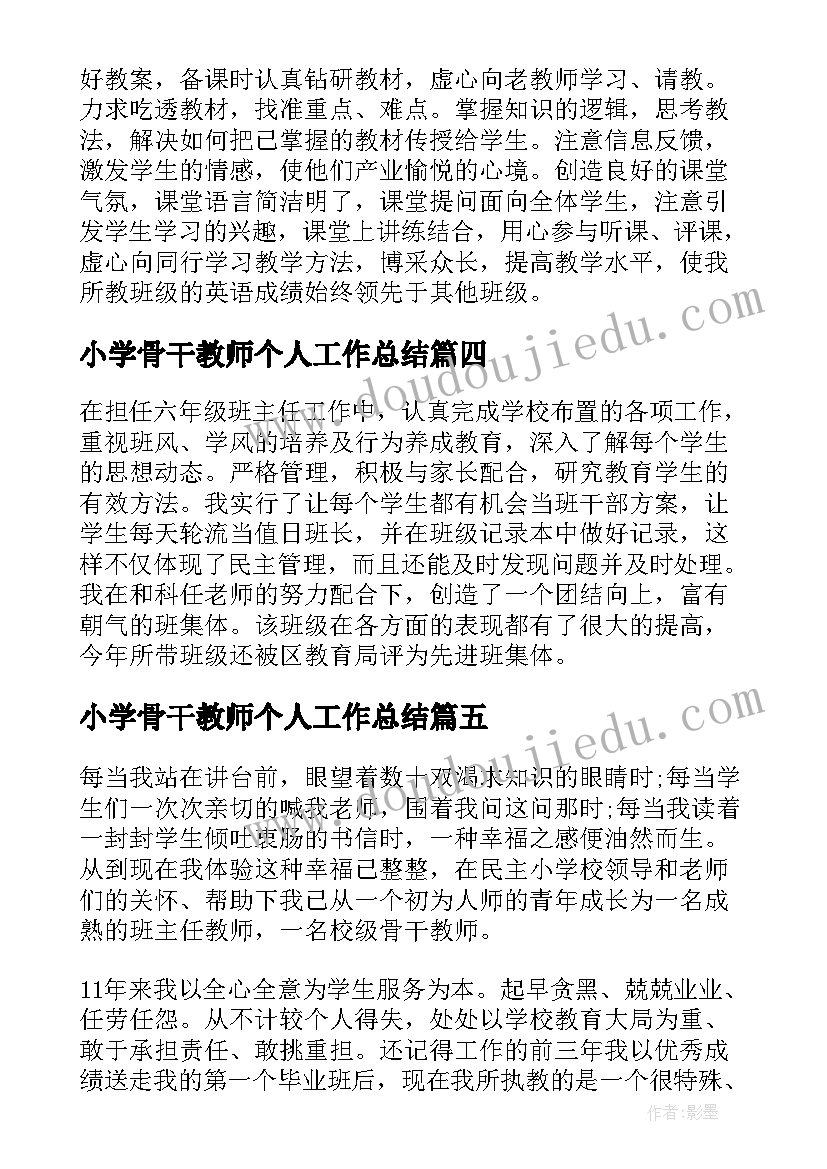 小学骨干教师个人工作总结(通用10篇)