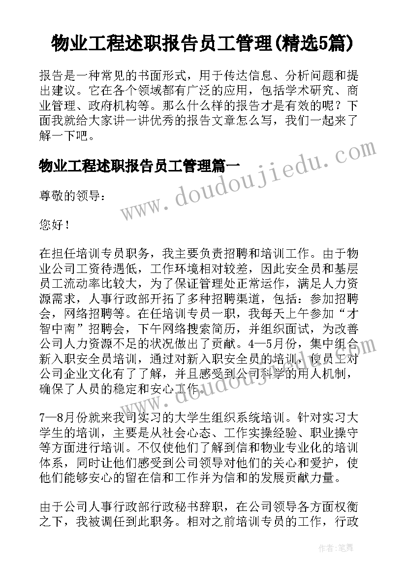 物业工程述职报告员工管理(精选5篇)