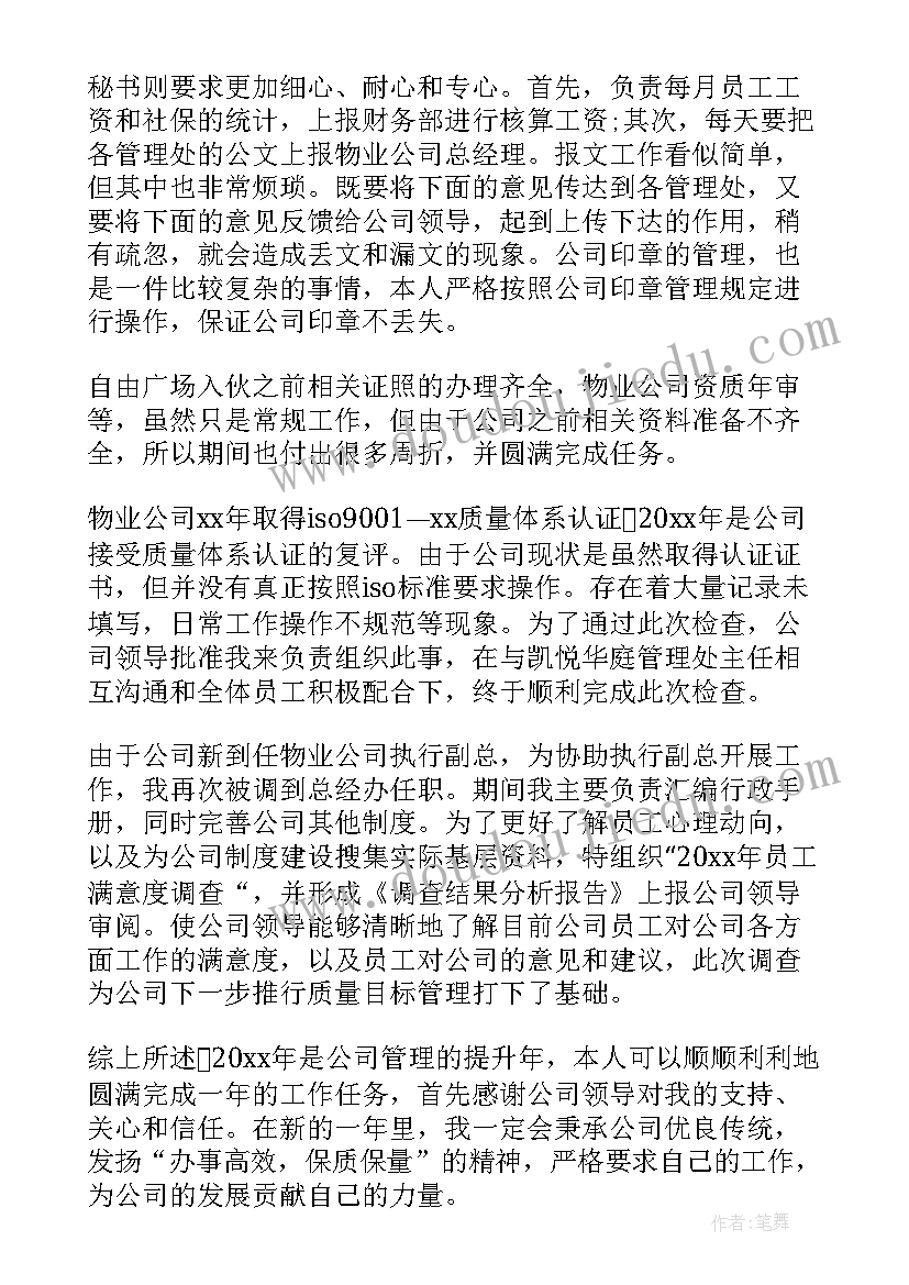 物业工程述职报告员工管理(精选5篇)