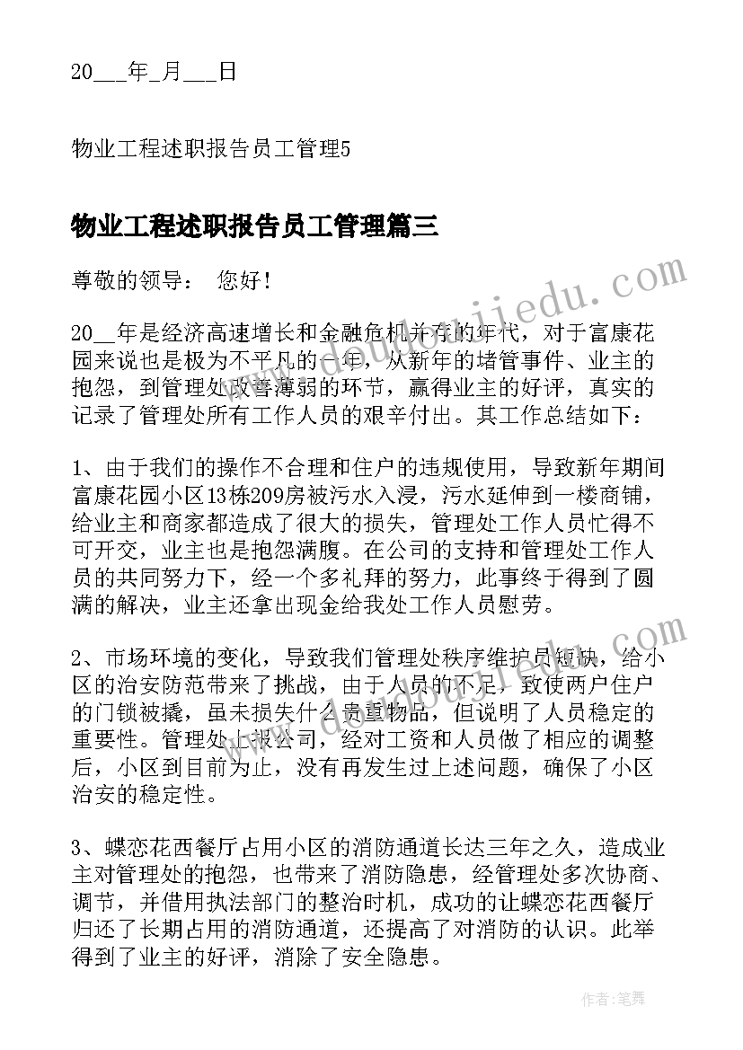 物业工程述职报告员工管理(精选5篇)