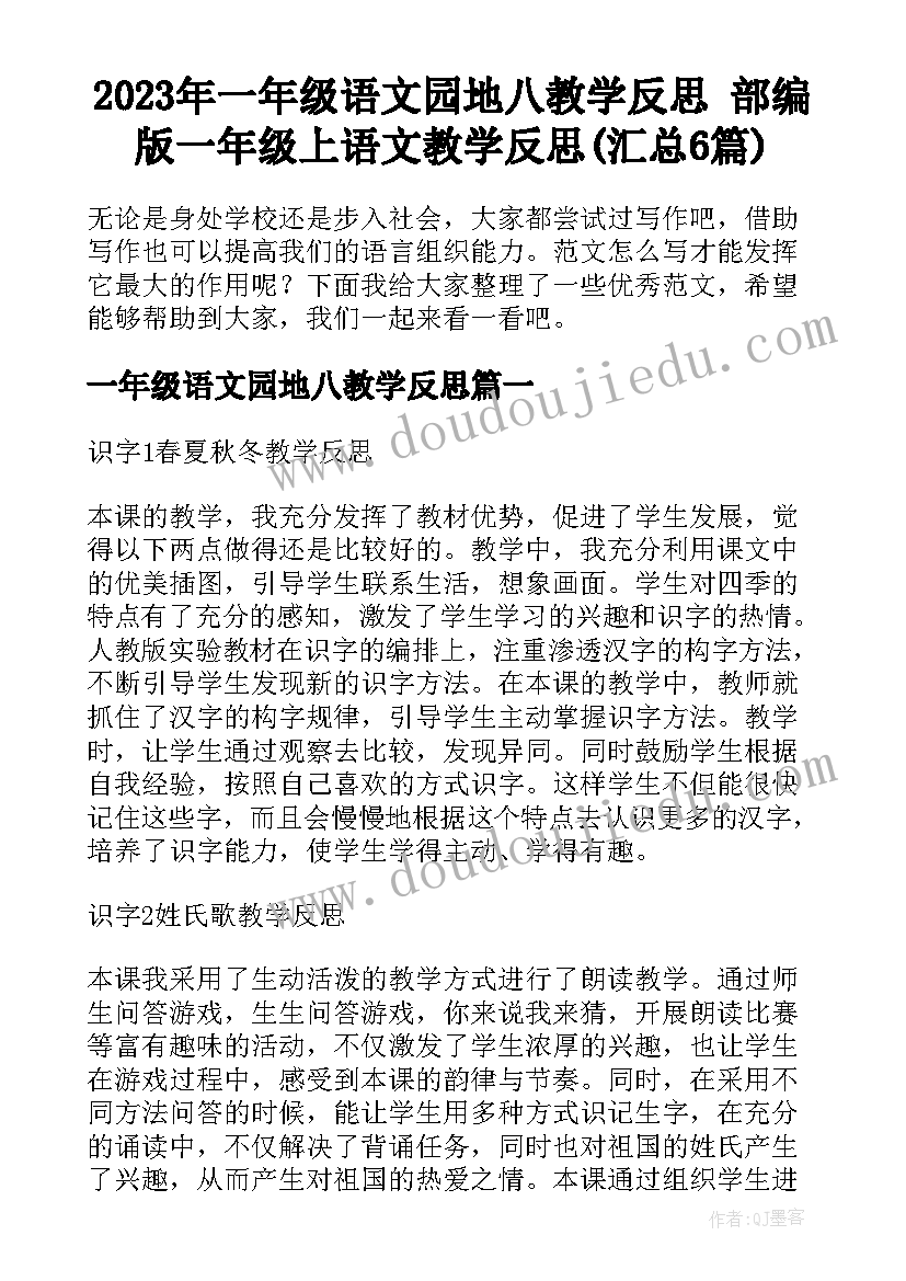 2023年一年级语文园地八教学反思 部编版一年级上语文教学反思(汇总6篇)