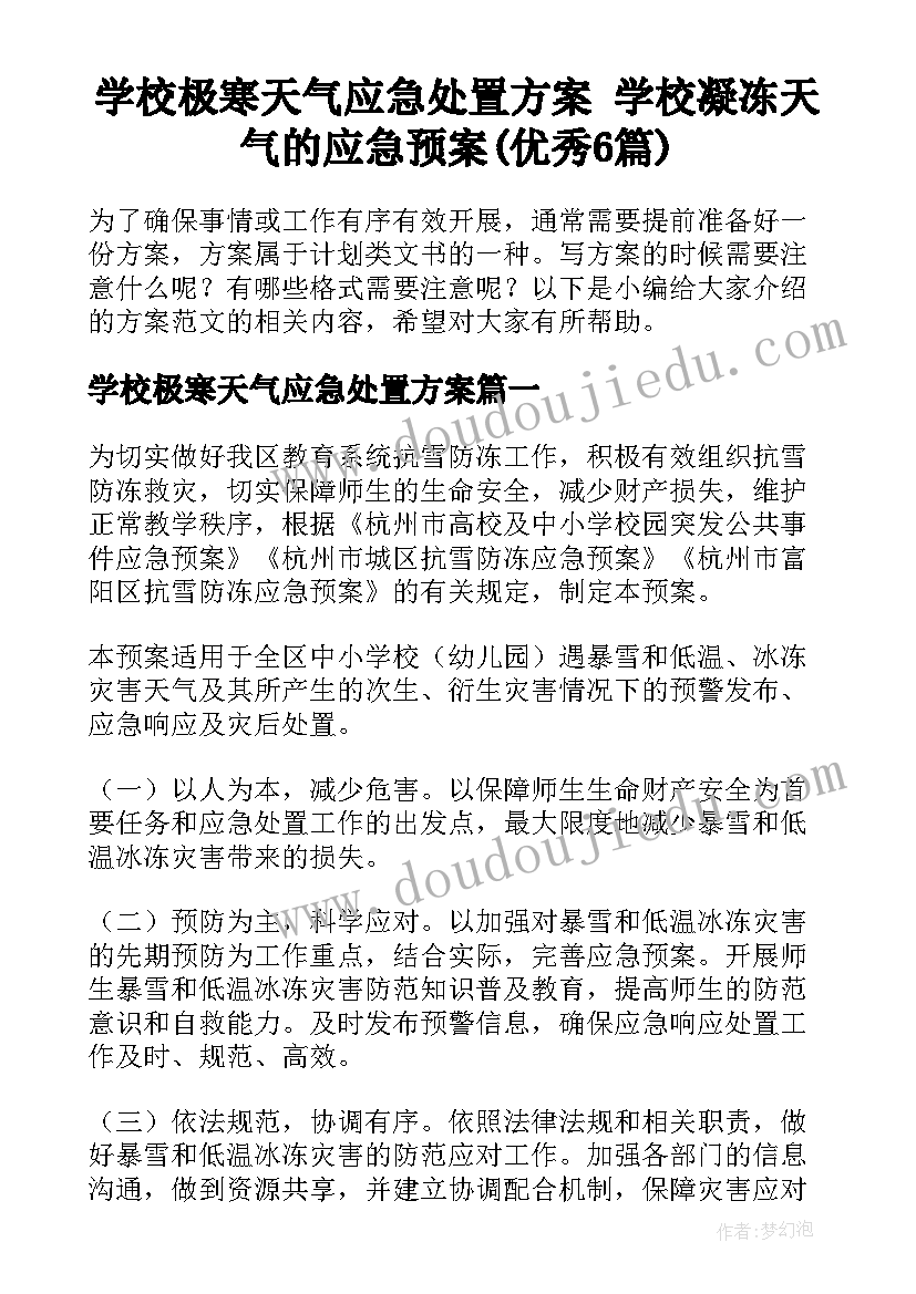 学校极寒天气应急处置方案 学校凝冻天气的应急预案(优秀6篇)