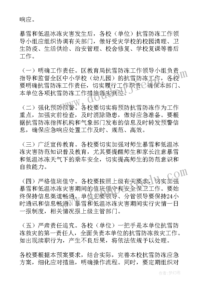 学校极寒天气应急处置方案 学校凝冻天气的应急预案(优秀6篇)