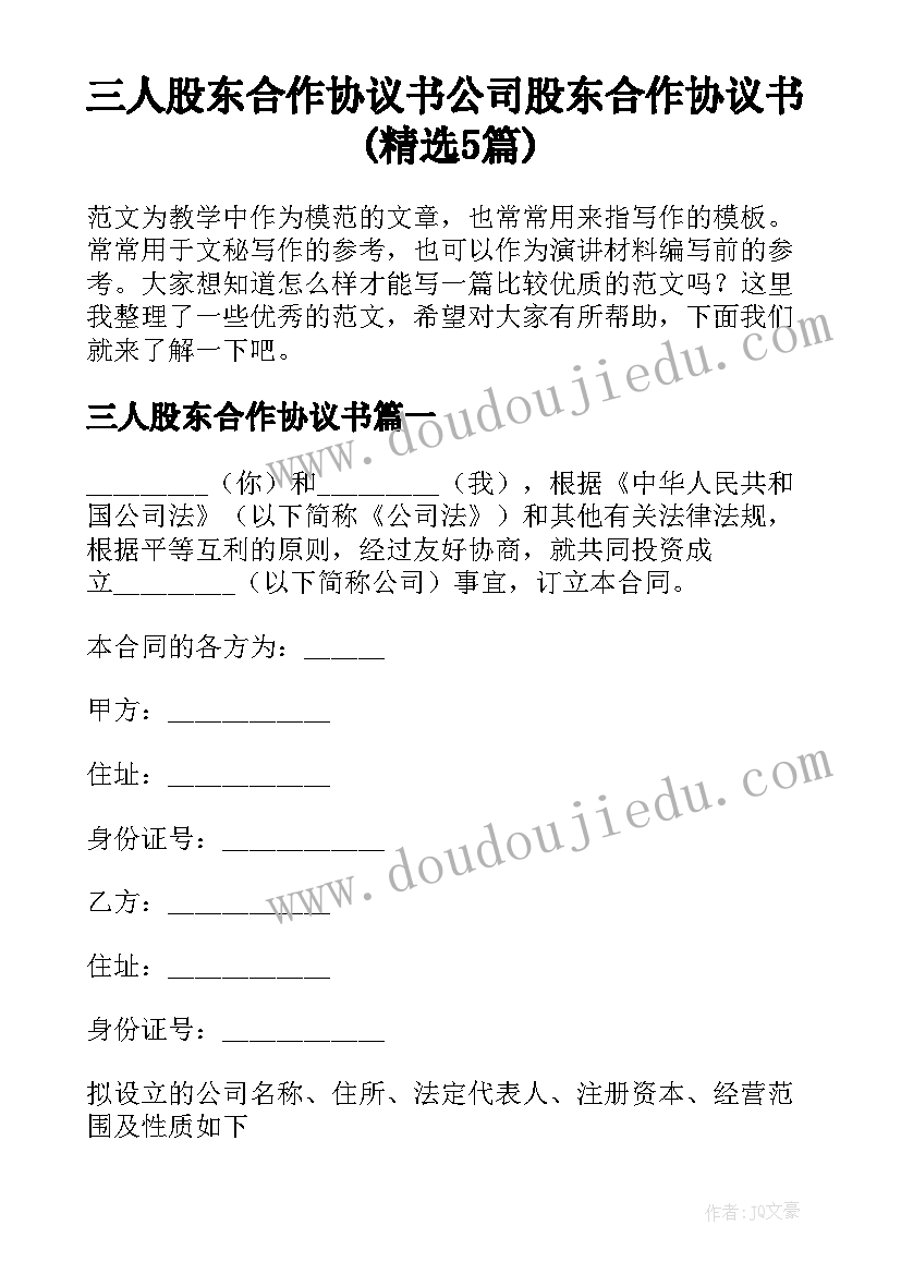 三人股东合作协议书 公司股东合作协议书(精选5篇)