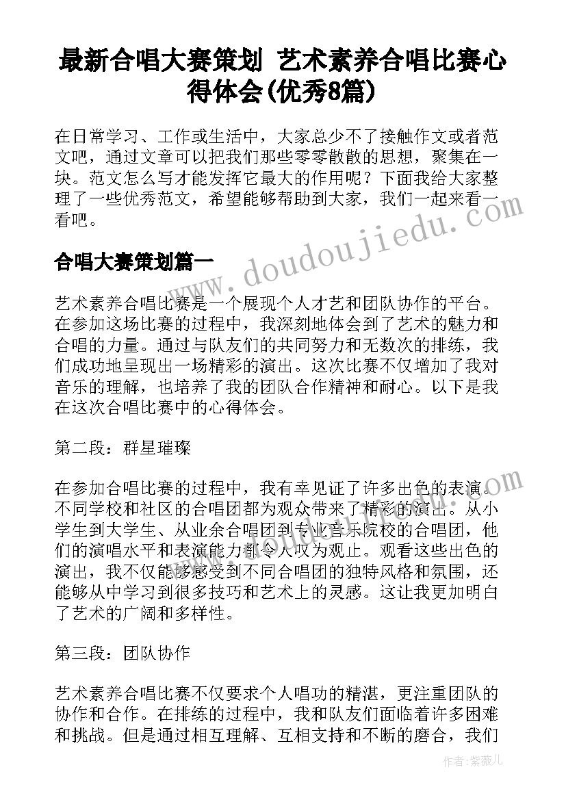 最新合唱大赛策划 艺术素养合唱比赛心得体会(优秀8篇)