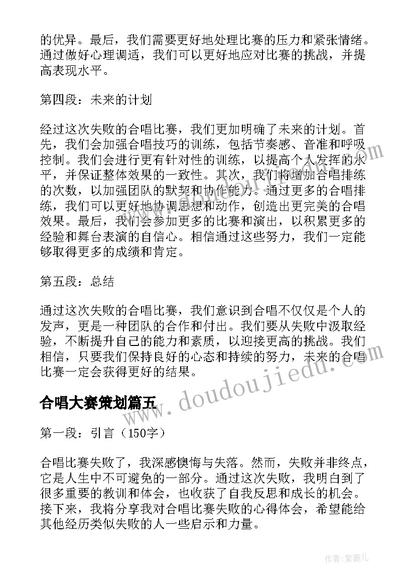 最新合唱大赛策划 艺术素养合唱比赛心得体会(优秀8篇)