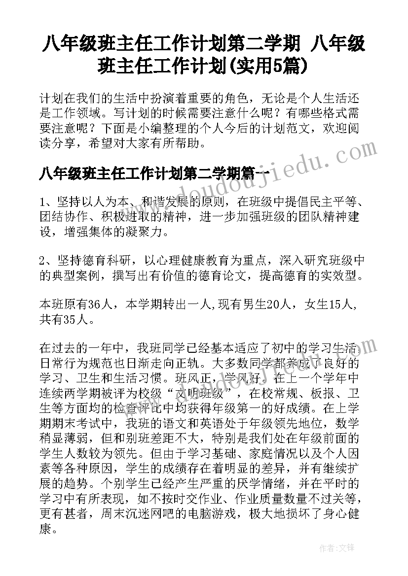 八年级班主任工作计划第二学期 八年级班主任工作计划(实用5篇)