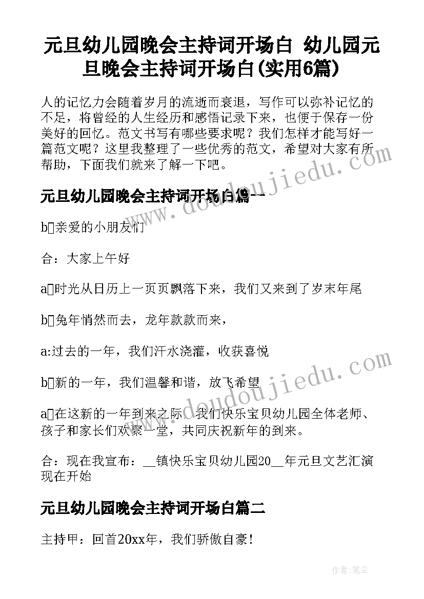 元旦幼儿园晚会主持词开场白 幼儿园元旦晚会主持词开场白(实用6篇)