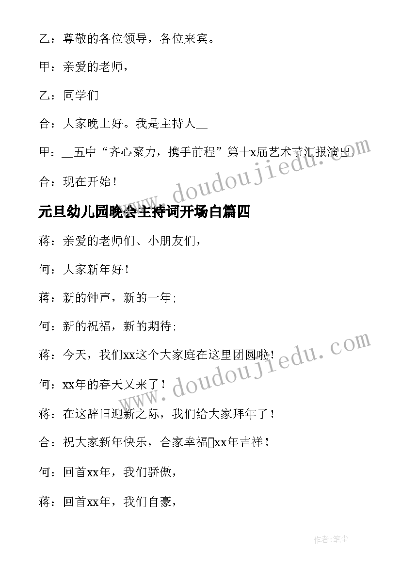 元旦幼儿园晚会主持词开场白 幼儿园元旦晚会主持词开场白(实用6篇)