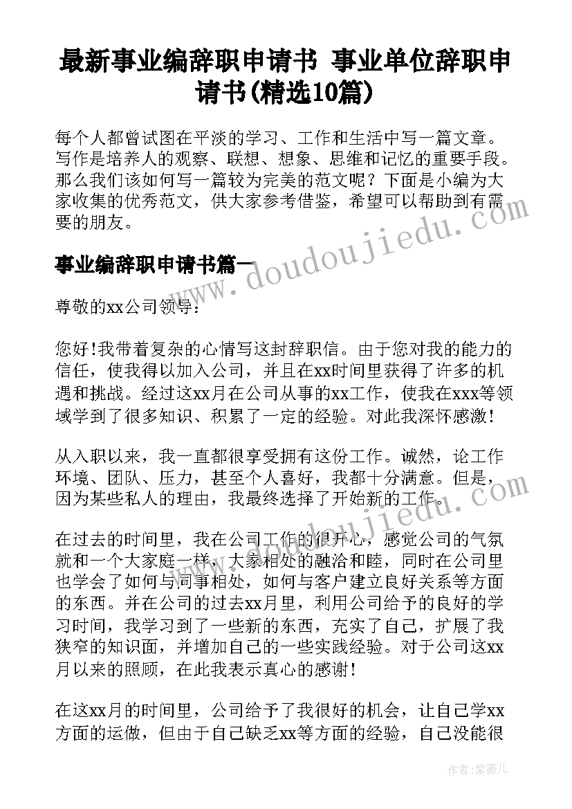 最新事业编辞职申请书 事业单位辞职申请书(精选10篇)