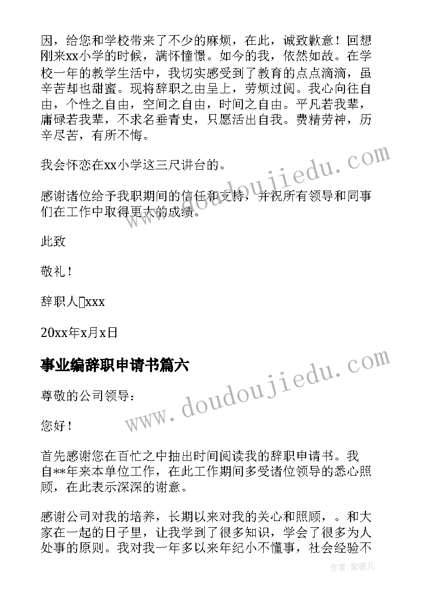 最新事业编辞职申请书 事业单位辞职申请书(精选10篇)