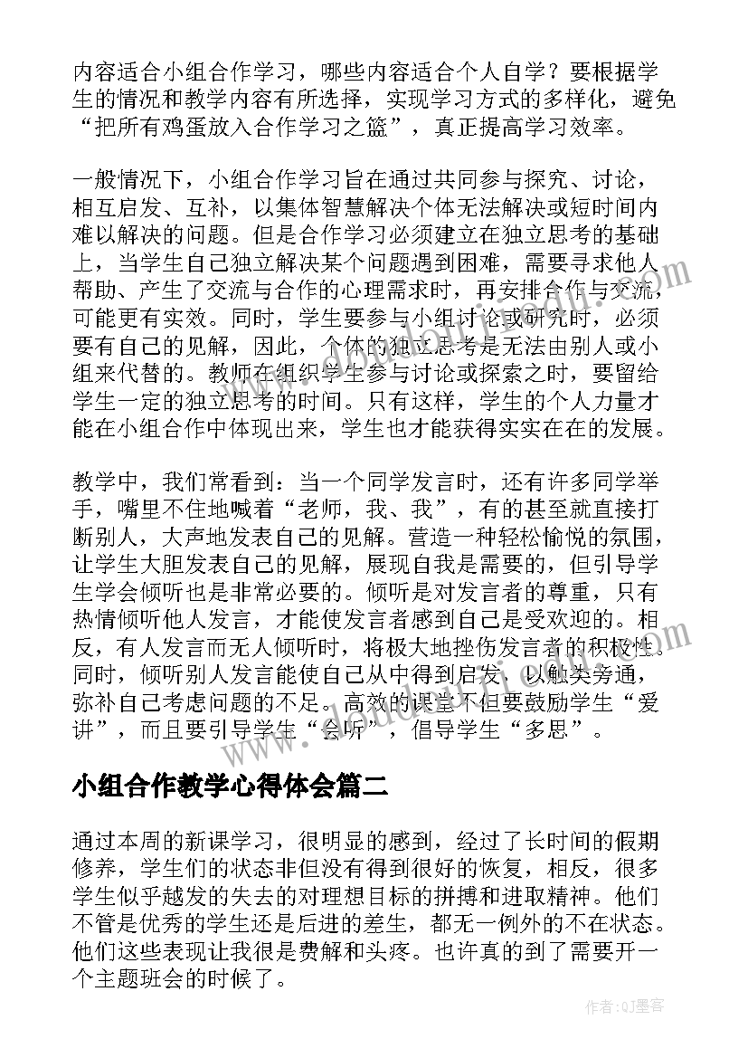 最新小组合作教学心得体会 小组合作学习教学反思(大全5篇)