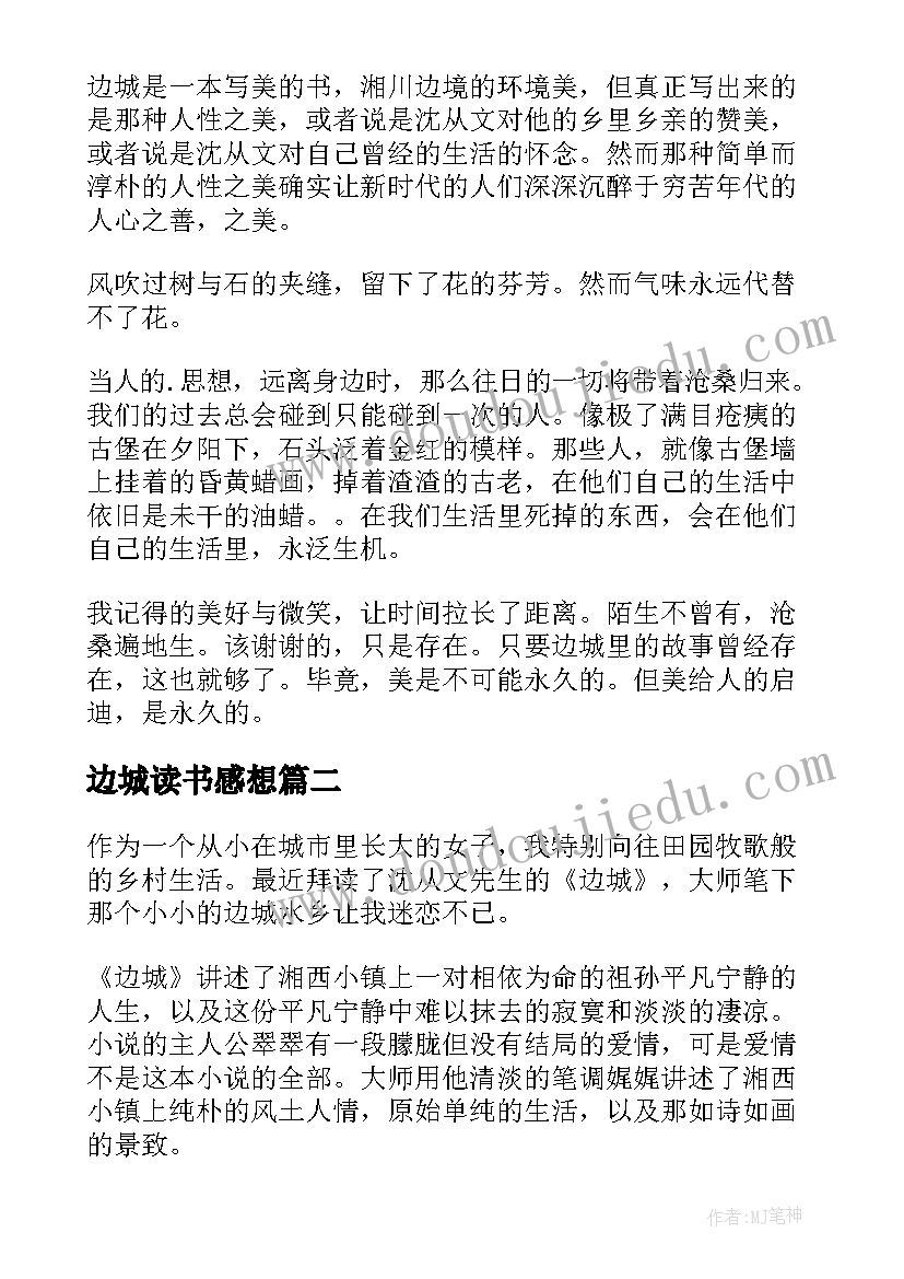 2023年边城读书感想(实用5篇)