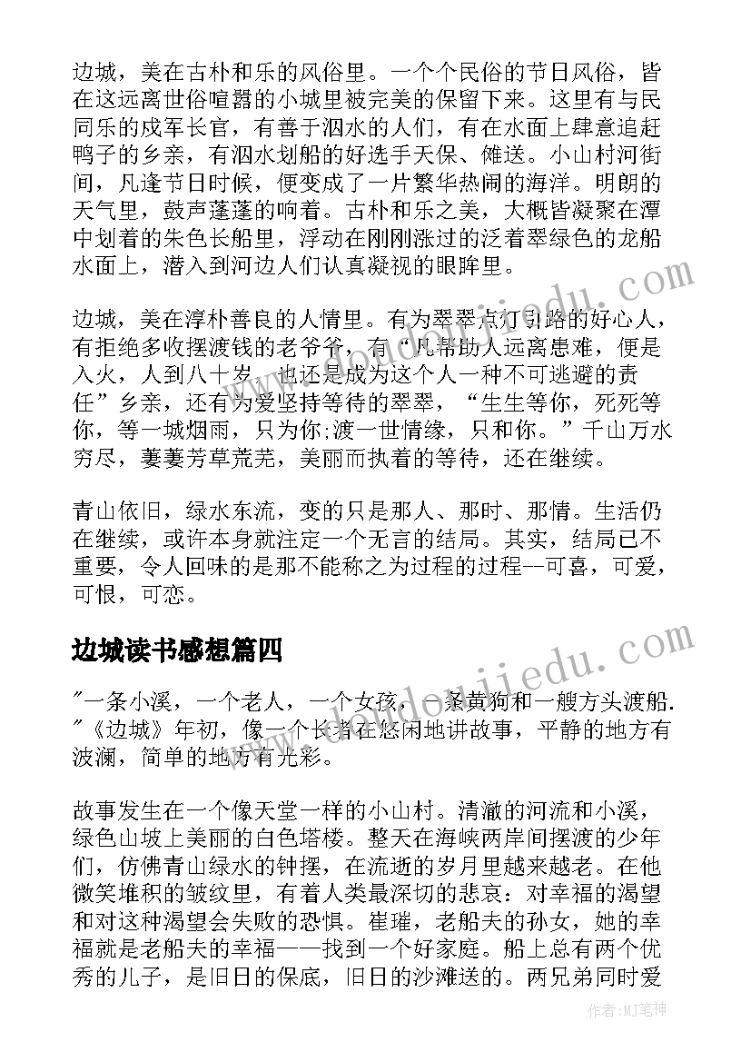 2023年边城读书感想(实用5篇)