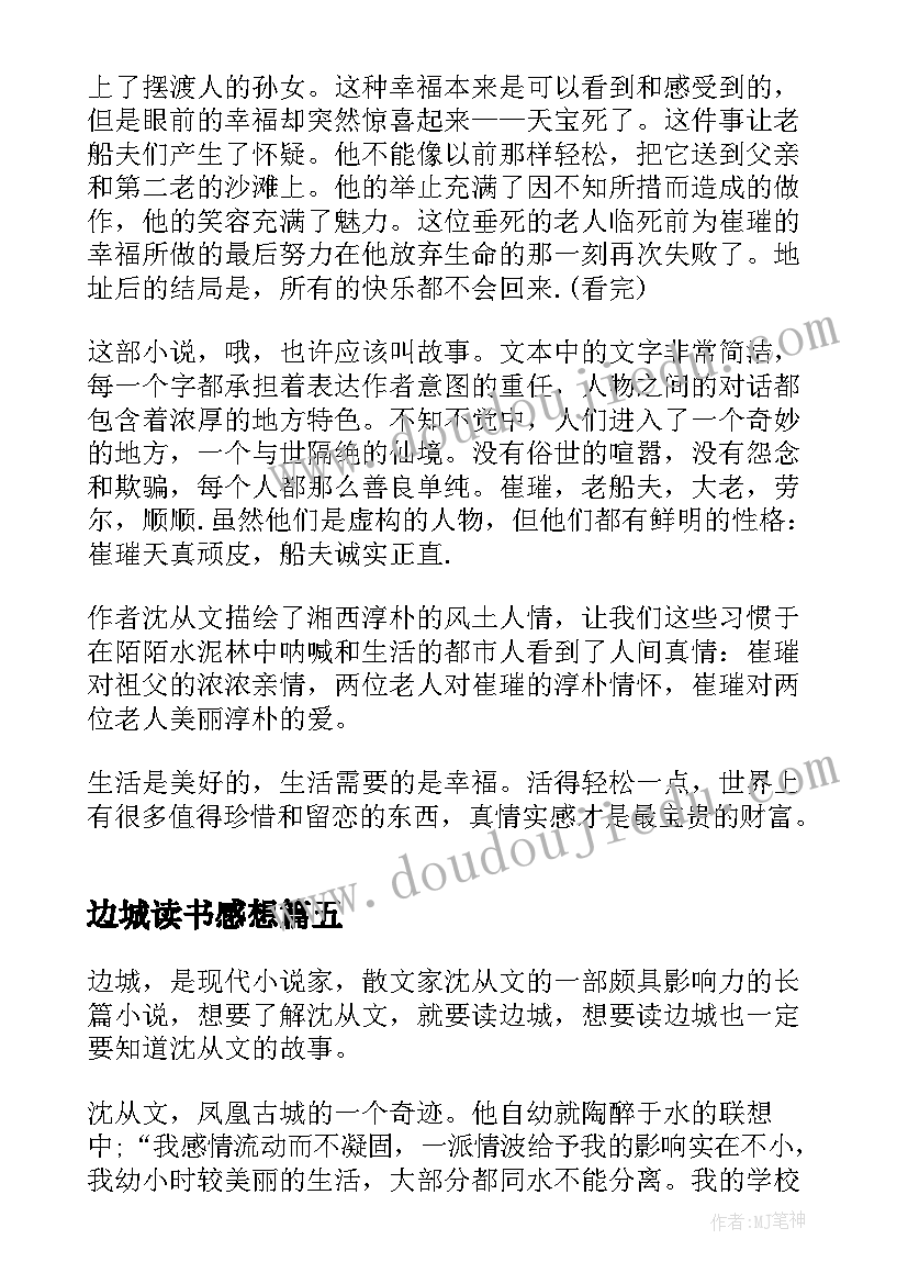 2023年边城读书感想(实用5篇)