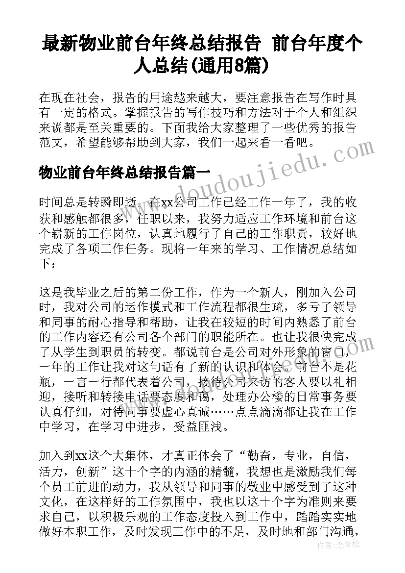 最新物业前台年终总结报告 前台年度个人总结(通用8篇)