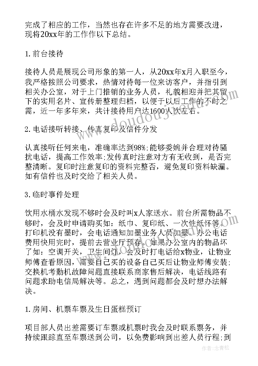 最新物业前台年终总结报告 前台年度个人总结(通用8篇)