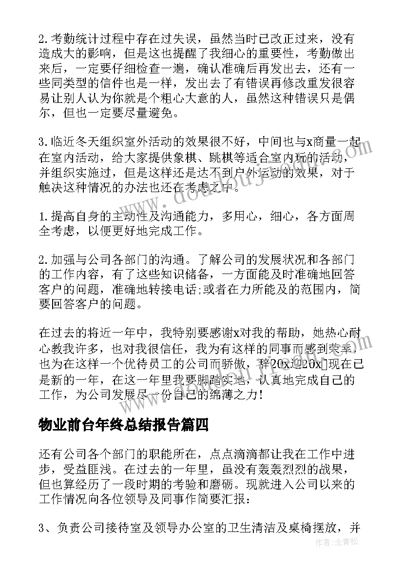 最新物业前台年终总结报告 前台年度个人总结(通用8篇)