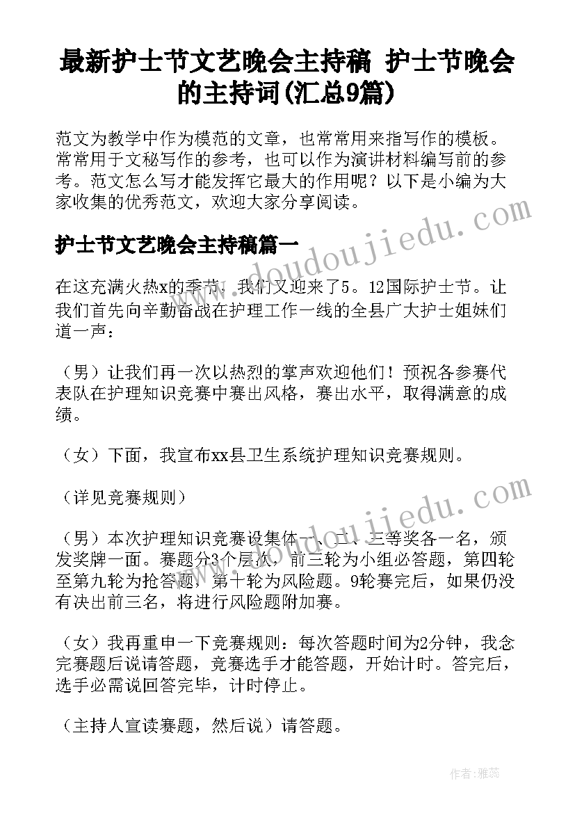 最新护士节文艺晚会主持稿 护士节晚会的主持词(汇总9篇)