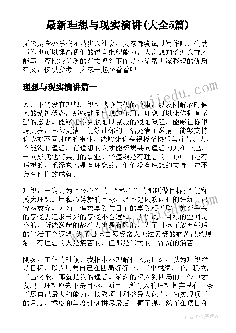 最新理想与现实演讲(大全5篇)