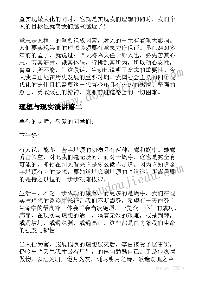 最新理想与现实演讲(大全5篇)