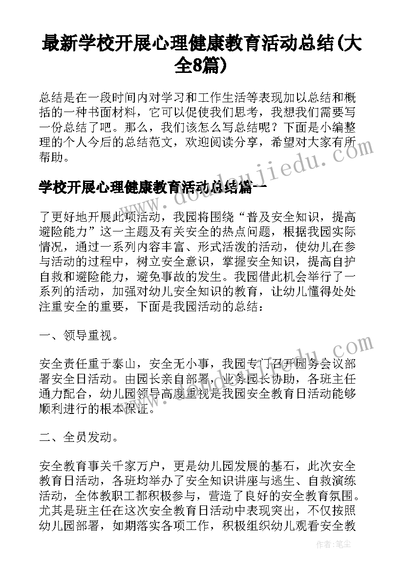 最新学校开展心理健康教育活动总结(大全8篇)