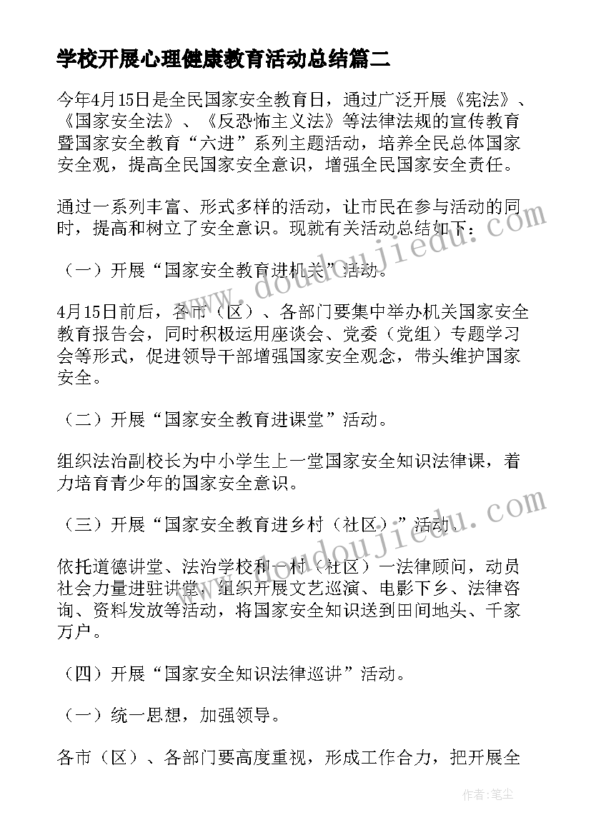 最新学校开展心理健康教育活动总结(大全8篇)