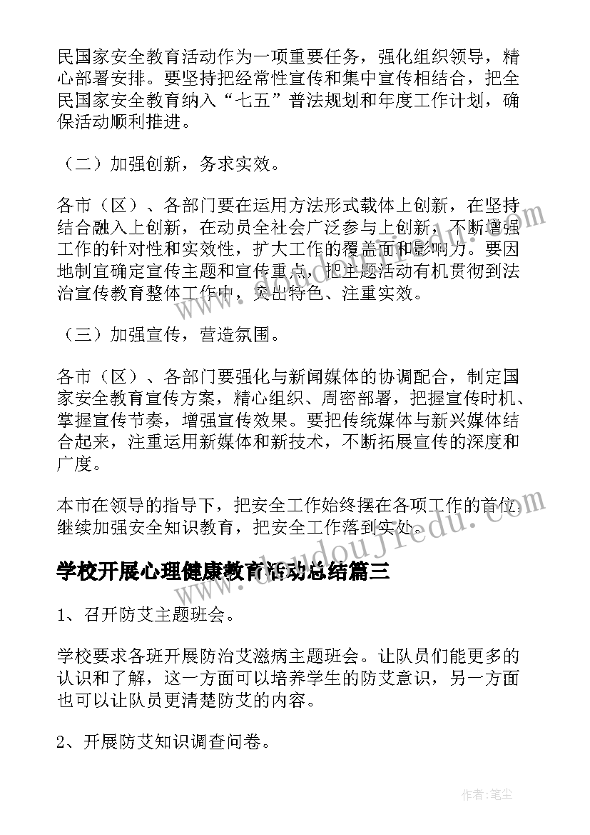 最新学校开展心理健康教育活动总结(大全8篇)