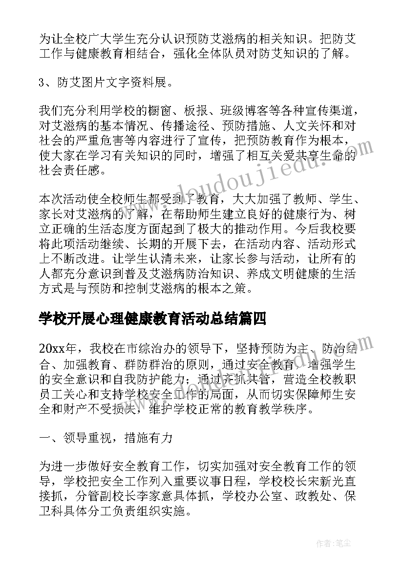 最新学校开展心理健康教育活动总结(大全8篇)