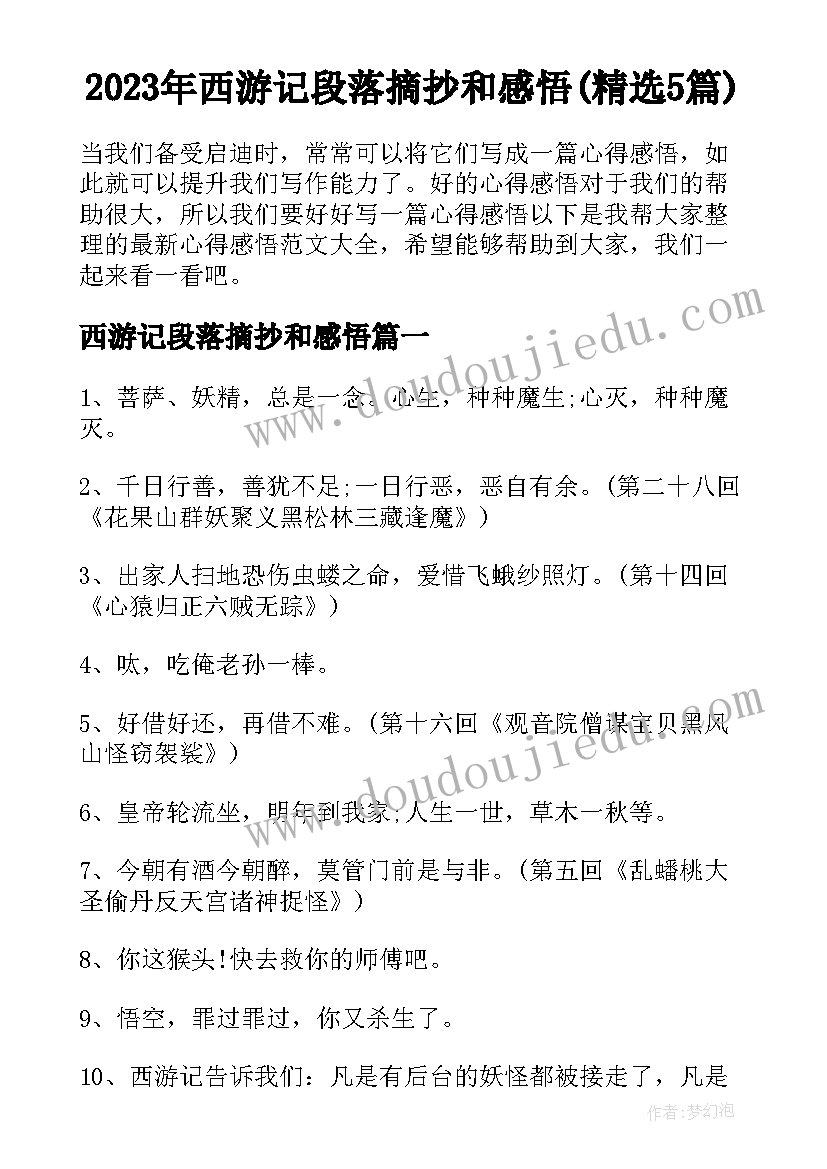 2023年西游记段落摘抄和感悟(精选5篇)