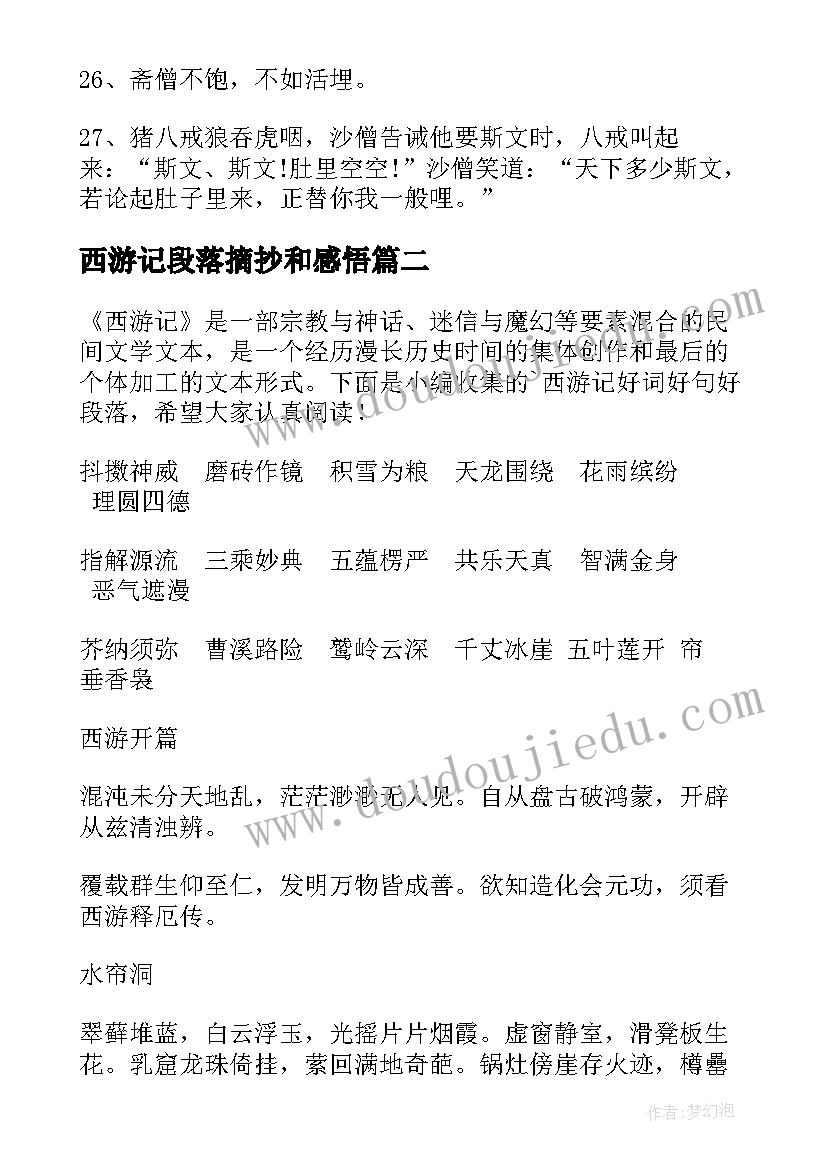 2023年西游记段落摘抄和感悟(精选5篇)