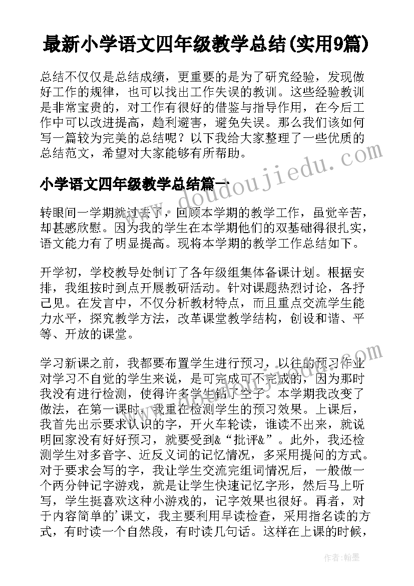 最新小学语文四年级教学总结(实用9篇)