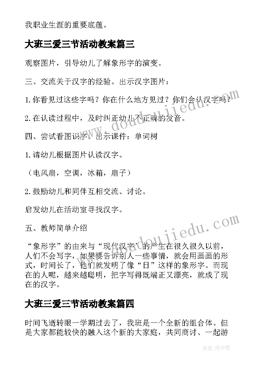 2023年大班三爱三节活动教案(模板5篇)