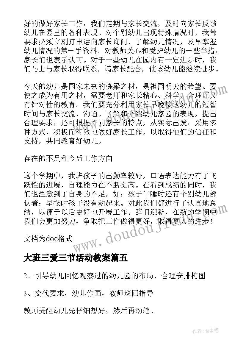 2023年大班三爱三节活动教案(模板5篇)