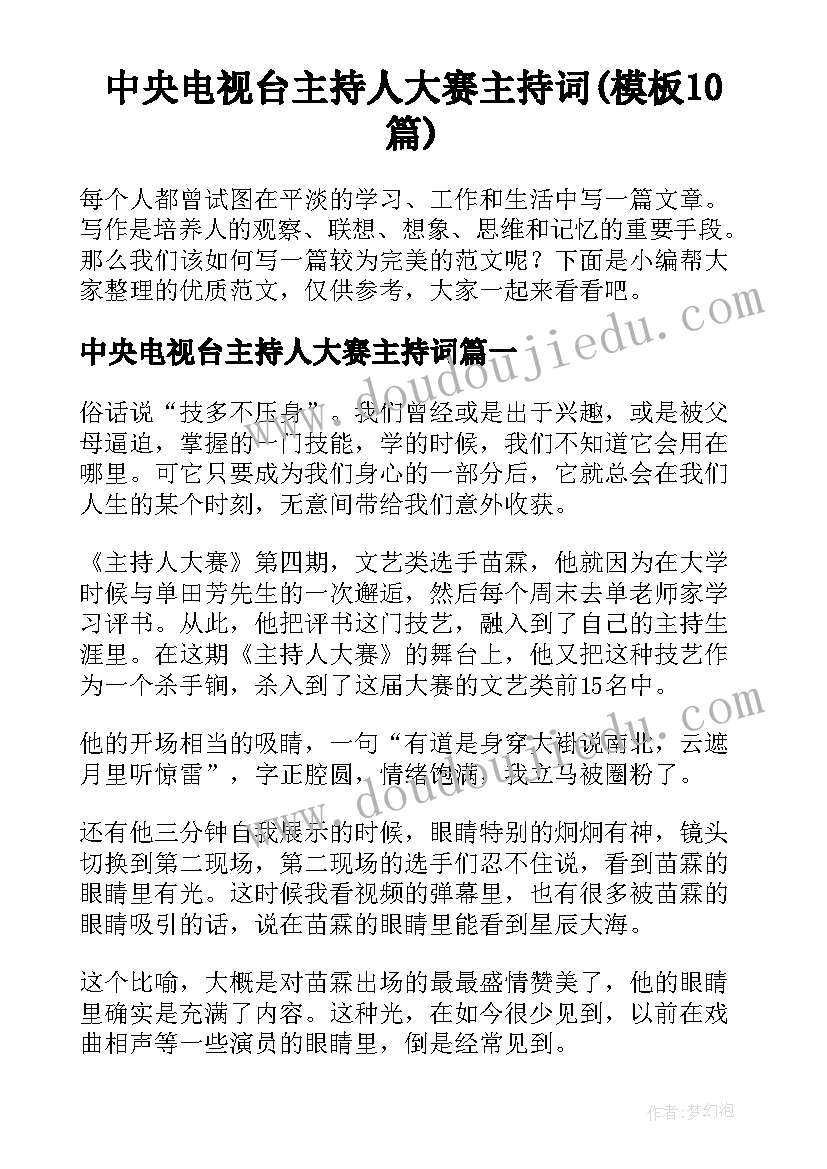 中央电视台主持人大赛主持词(模板10篇)