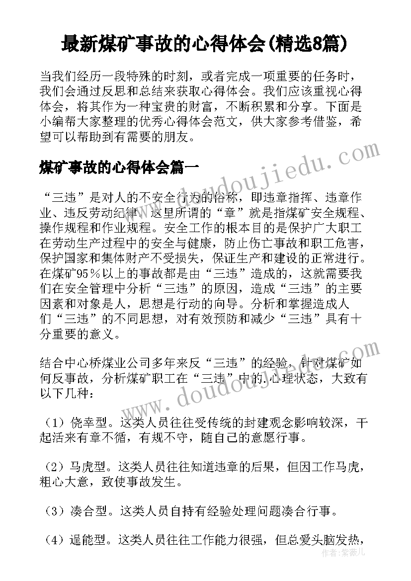 最新煤矿事故的心得体会(精选8篇)