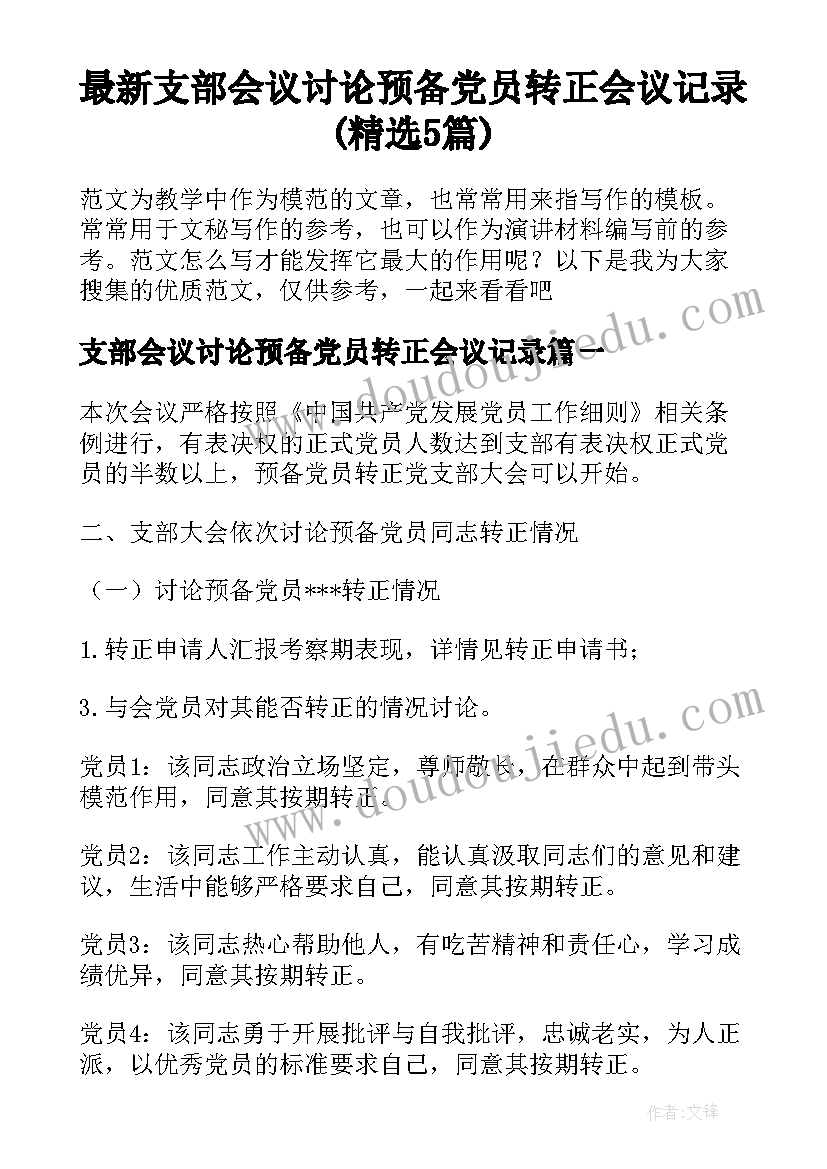 最新支部会议讨论预备党员转正会议记录(精选5篇)