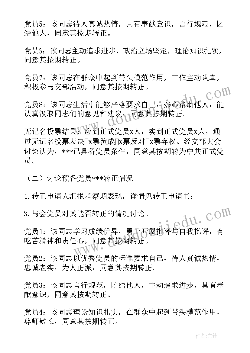 最新支部会议讨论预备党员转正会议记录(精选5篇)