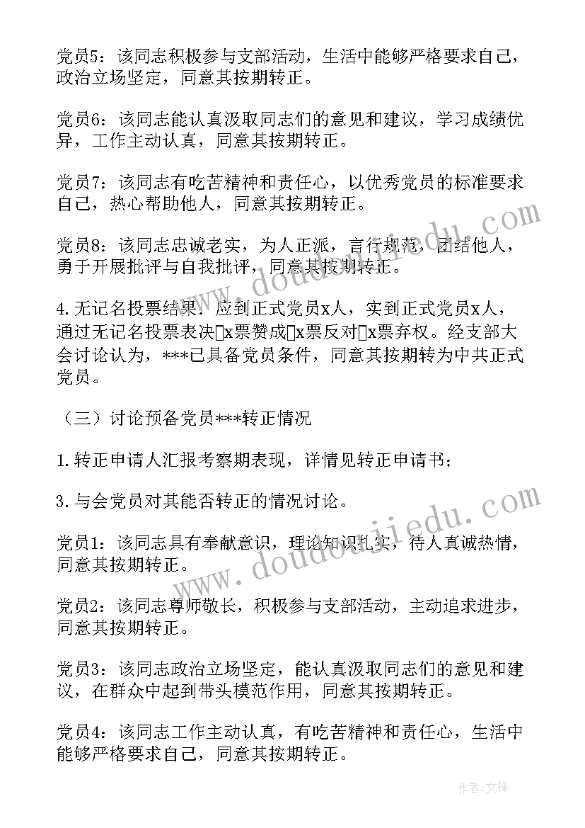 最新支部会议讨论预备党员转正会议记录(精选5篇)