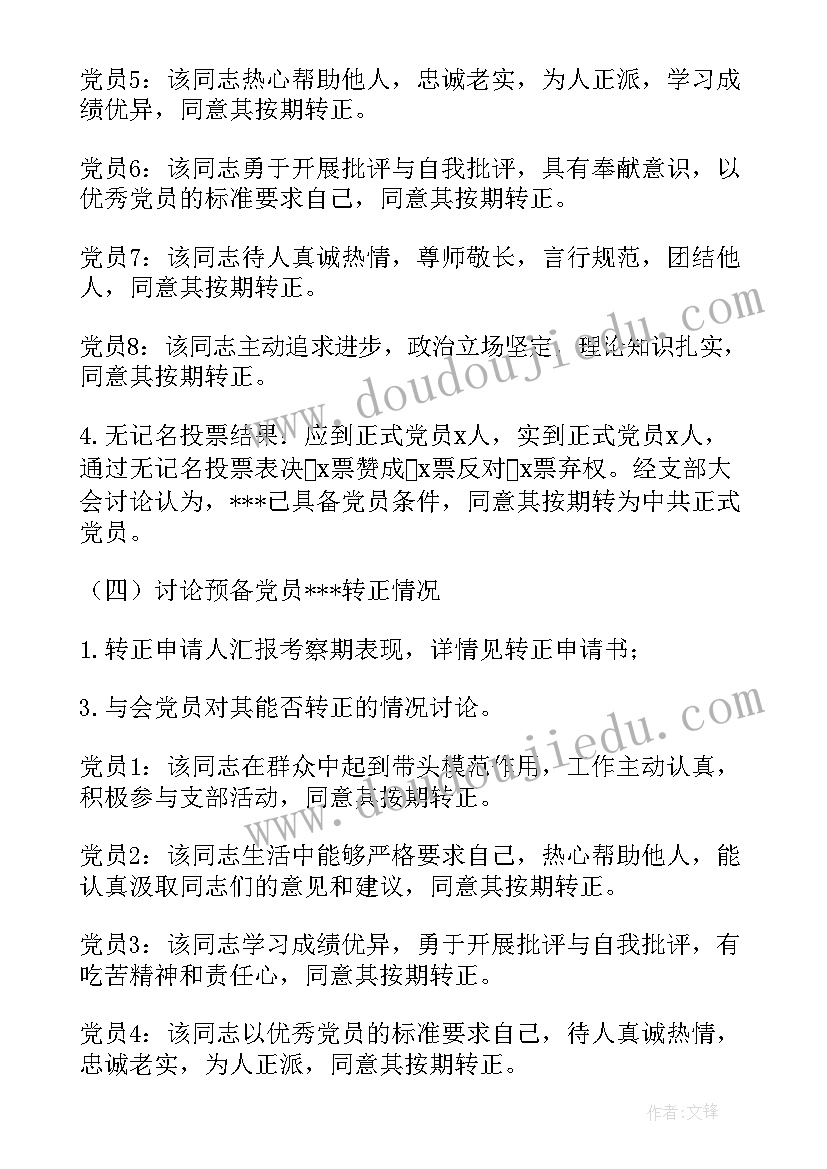 最新支部会议讨论预备党员转正会议记录(精选5篇)