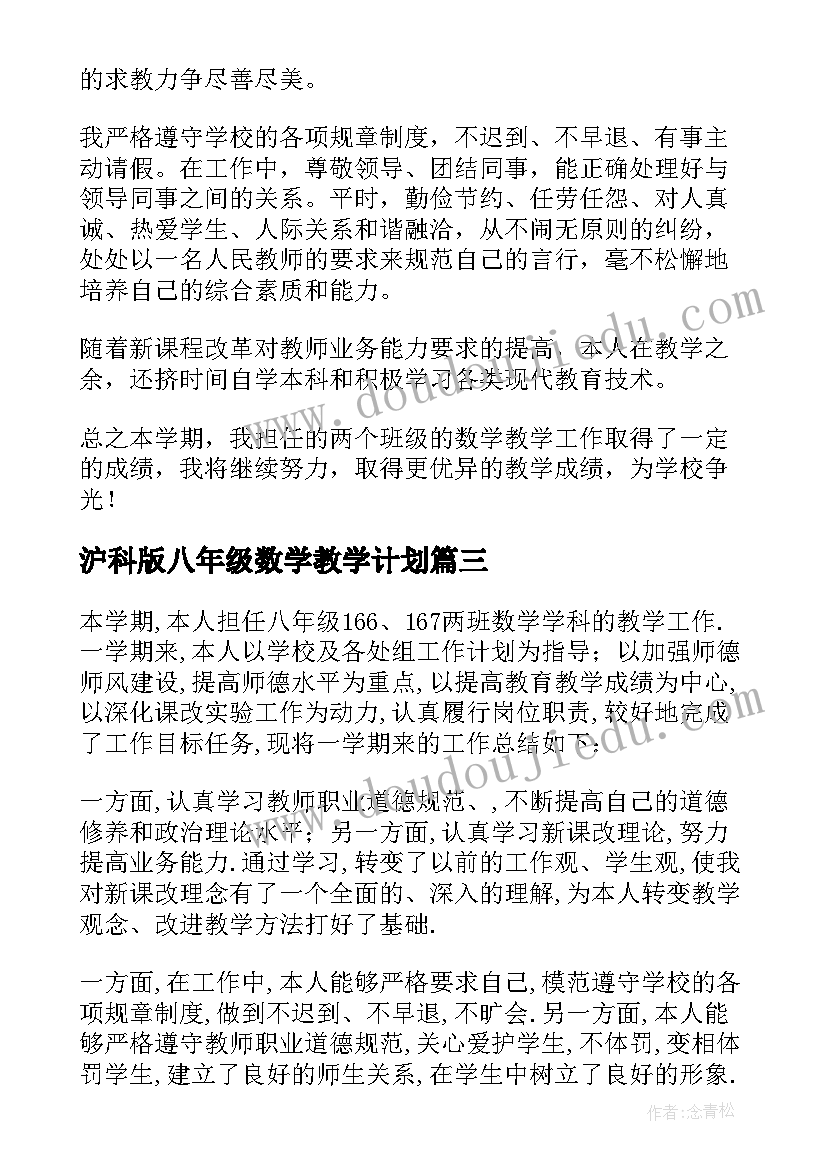 最新沪科版八年级数学教学计划(汇总6篇)