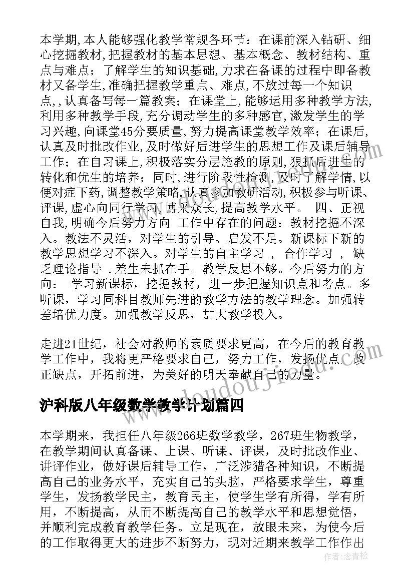 最新沪科版八年级数学教学计划(汇总6篇)