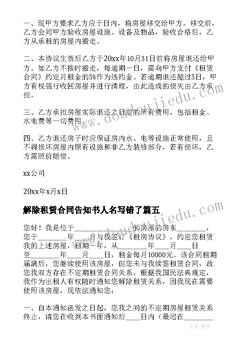 2023年解除租赁合同告知书人名写错了(优质8篇)