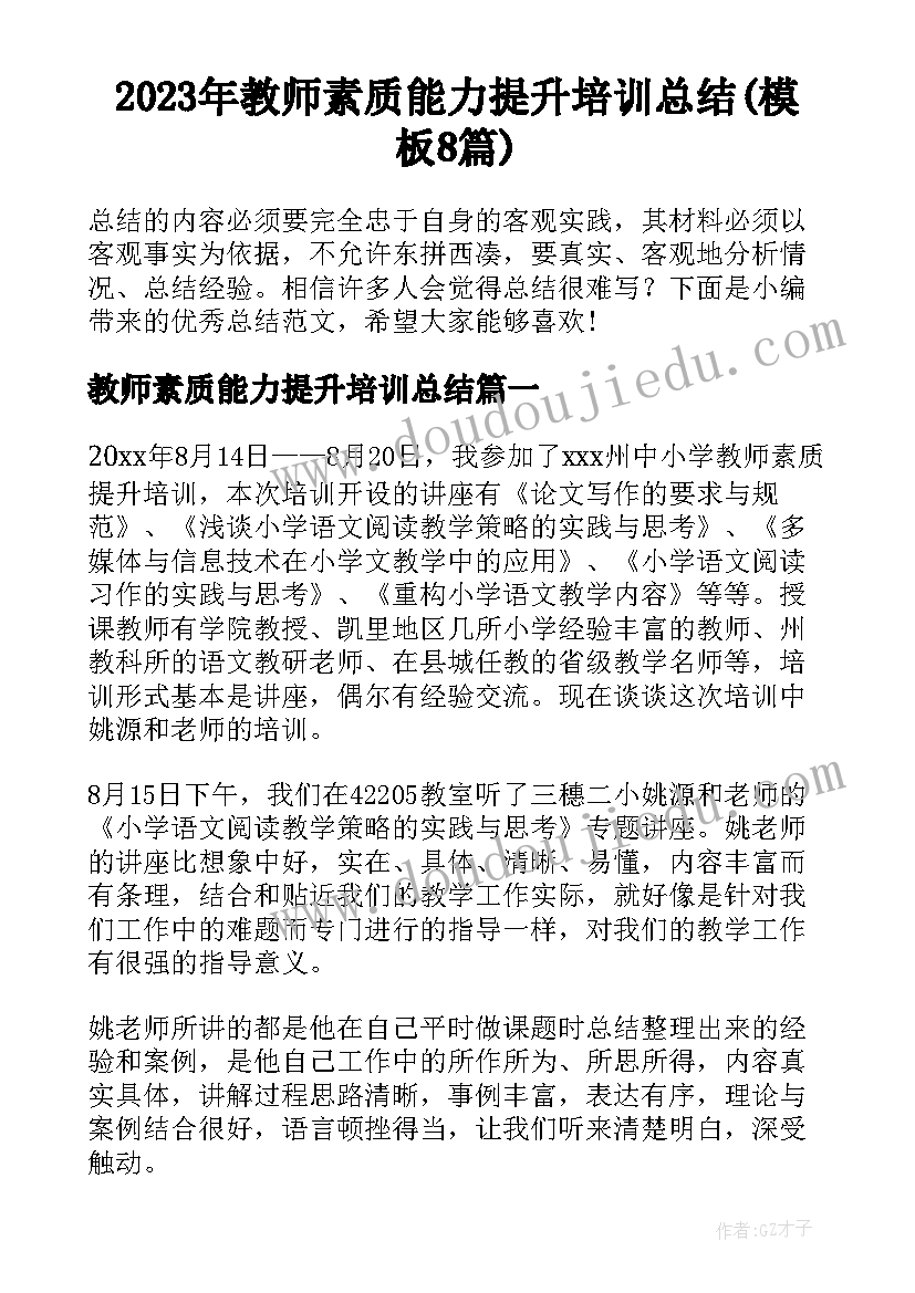 2023年教师素质能力提升培训总结(模板8篇)