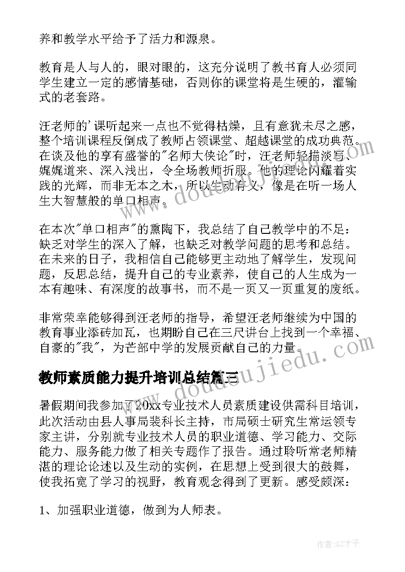 2023年教师素质能力提升培训总结(模板8篇)