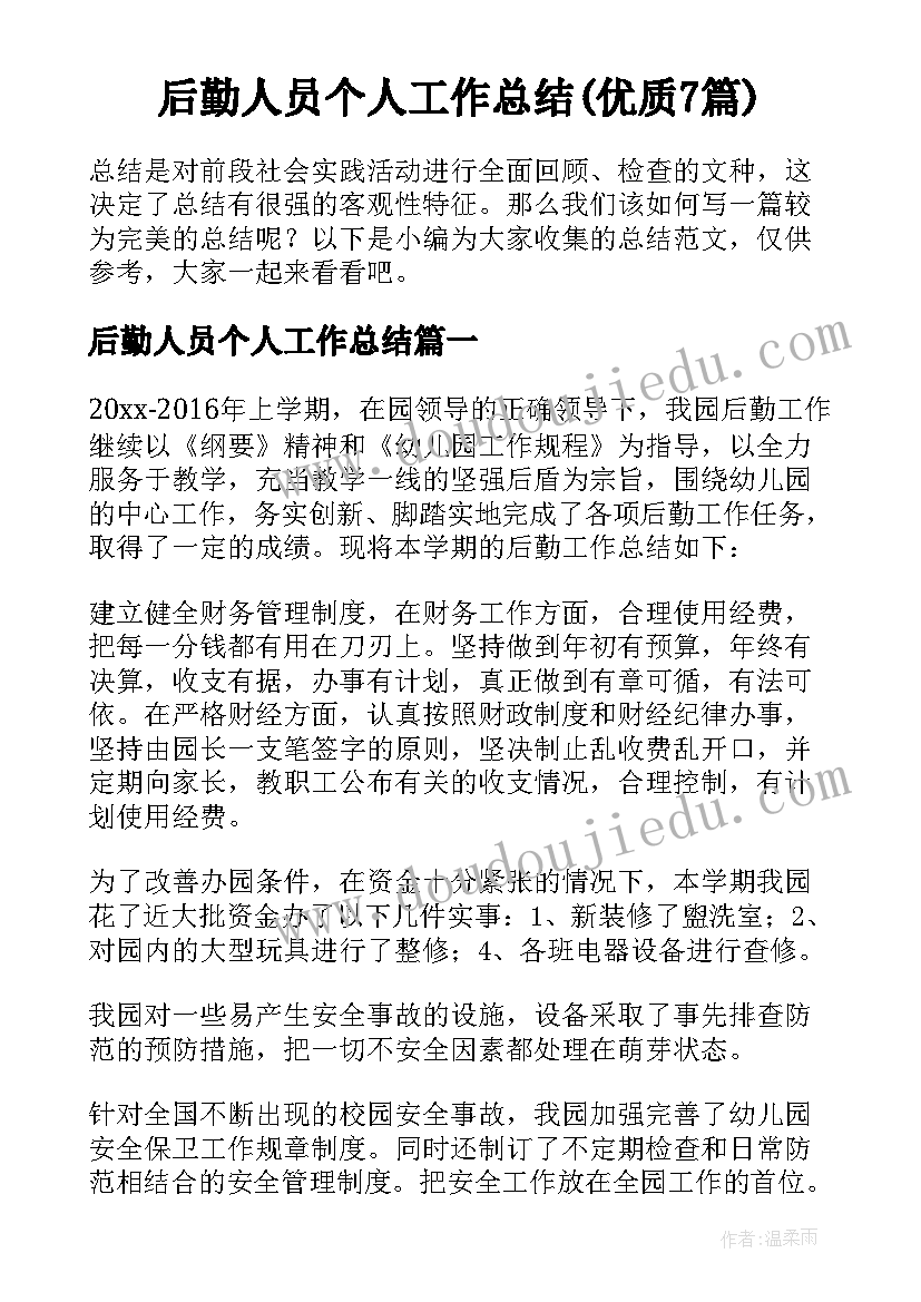 后勤人员个人工作总结(优质7篇)