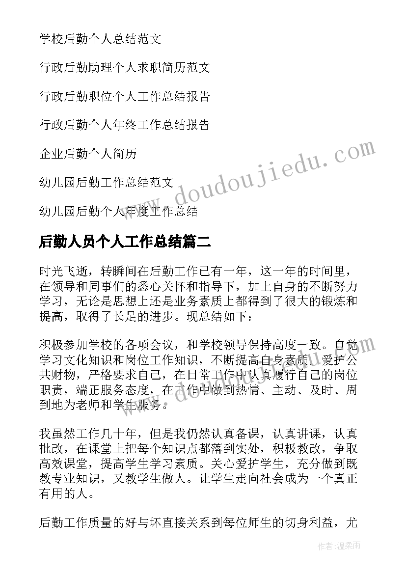 后勤人员个人工作总结(优质7篇)