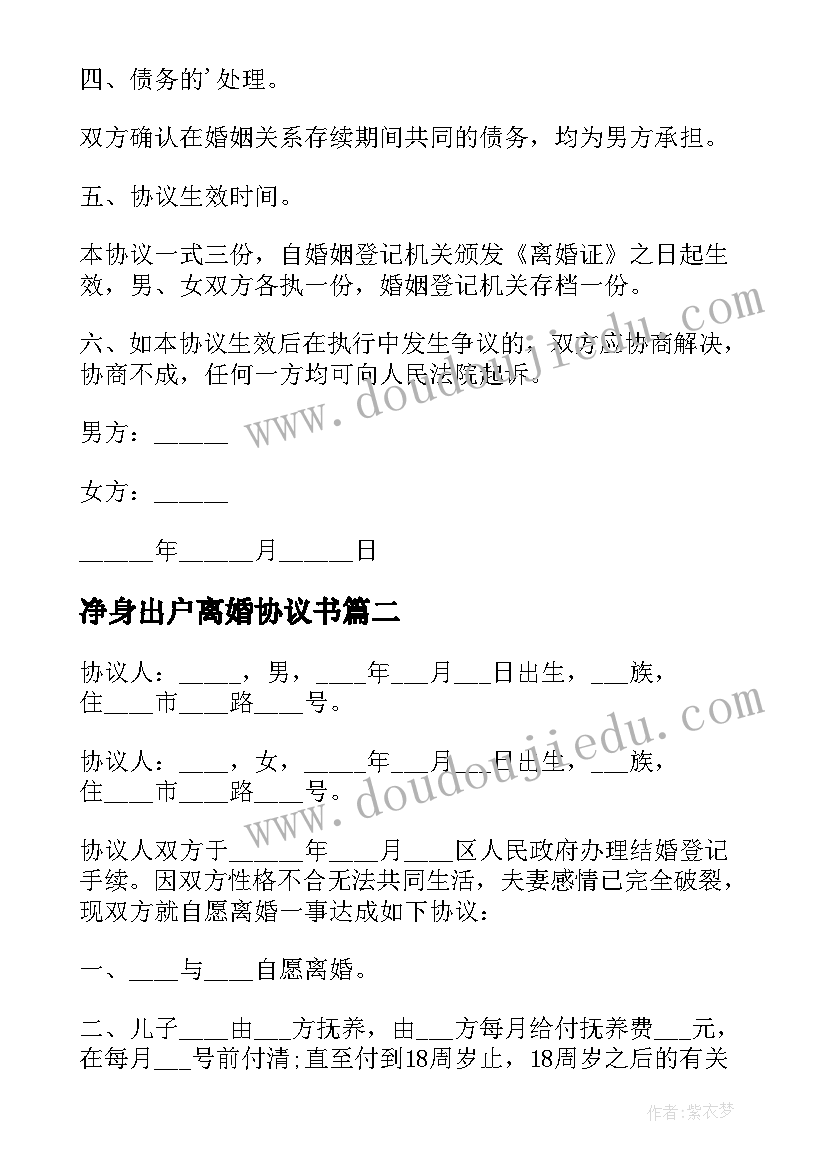 最新净身出户离婚协议书(实用7篇)